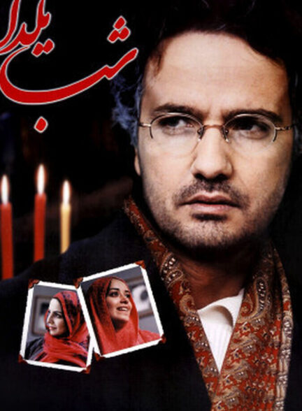 فیلم شب یلدا