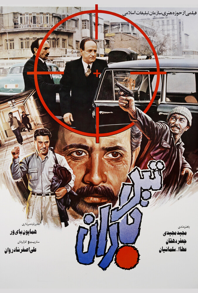 فیلم تیر باران