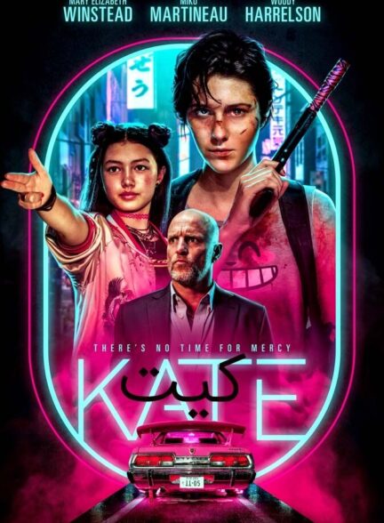 فیلم کیت