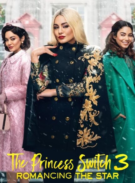 فیلم جابجایی شاهزاده خانم 3