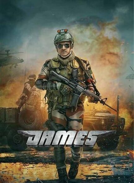 فیلم جیمز