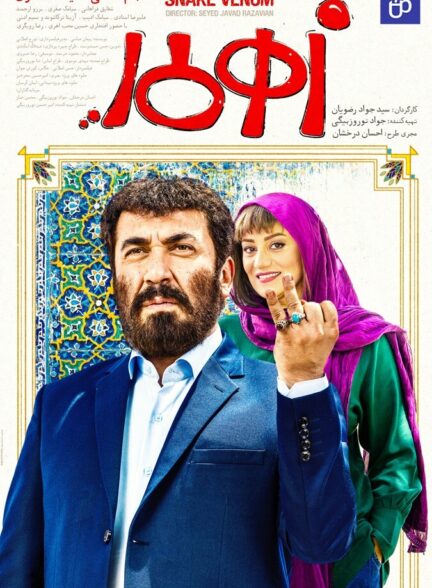 فیلم زهر مار