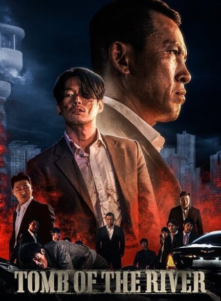 فیلم مقبره رودخانه