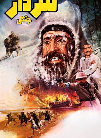 فیلم سردار جنگل