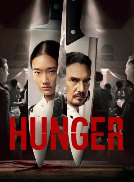 فیلم گرسنگی