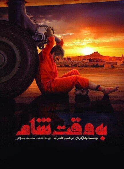 فیلم به وقت شام