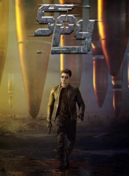 فیلم جاسوس