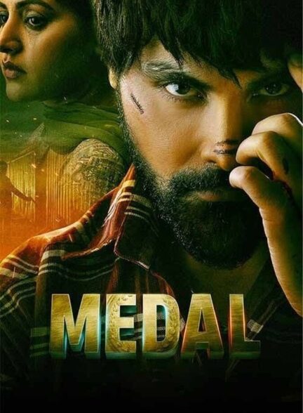فیلم مدال