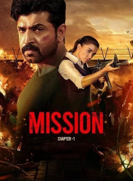 فیلم ماموریت فصل 1