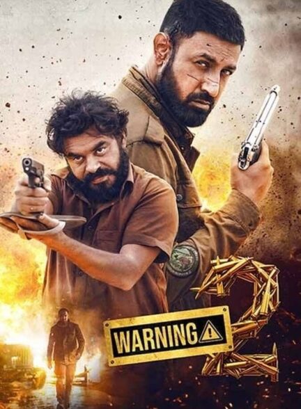 فیلم هشدار 2