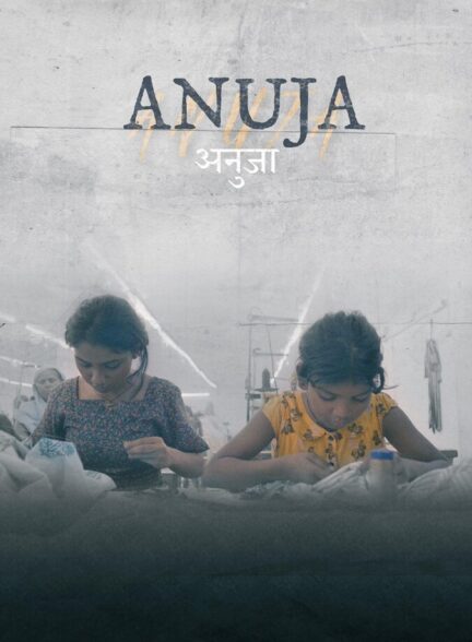 فیلم آنوجا
