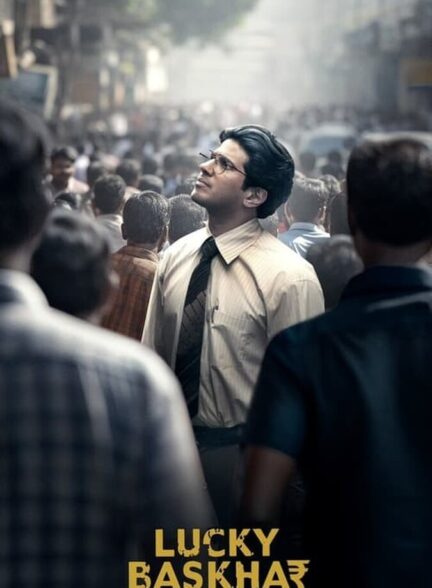 فیلم باسخار خوش شانس