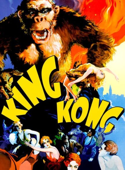 فیلم کینگ کونگ